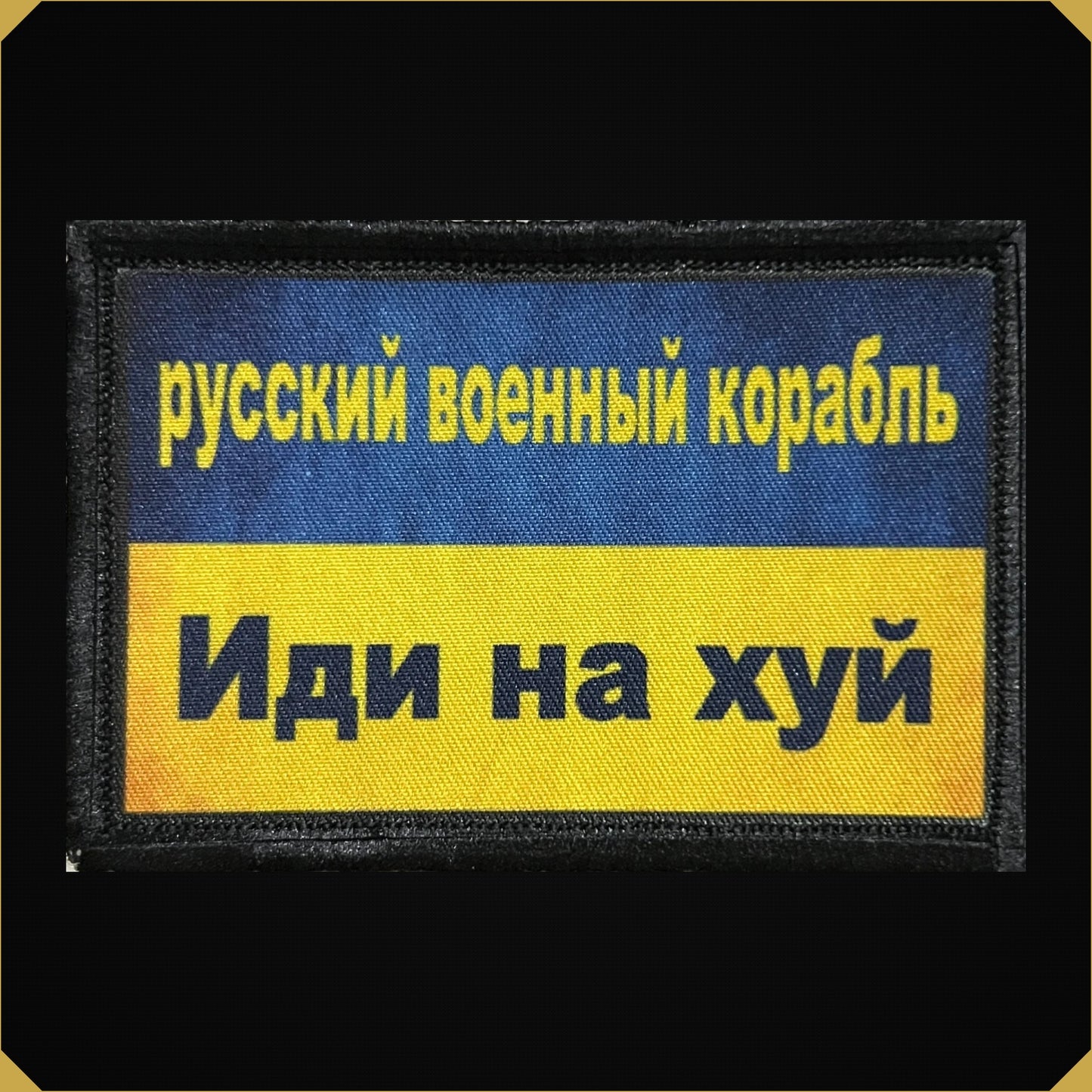 Russian Warship Go F Yourself Ukrainian Flag Morale Patch