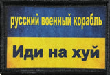 Russian Warship Go Fuck Yourself Velcro Morale patch
